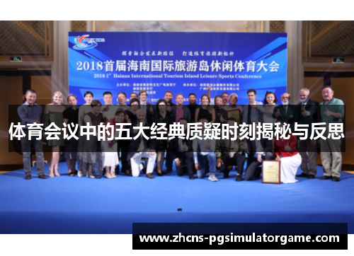 体育会议中的五大经典质疑时刻揭秘与反思