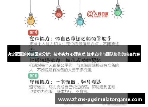 决定冠军的关键因素分析：技术实力 心理素质 战术安排与团队协作的综合作用
