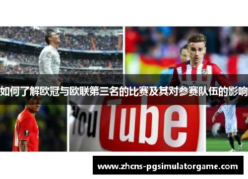 如何了解欧冠与欧联第三名的比赛及其对参赛队伍的影响