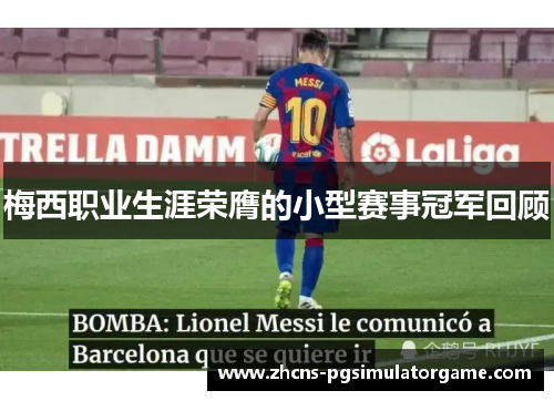 梅西职业生涯荣膺的小型赛事冠军回顾