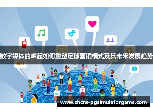 数字媒体的崛起如何重塑足球营销模式及其未来发展趋势