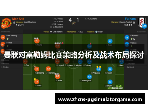 曼联对富勒姆比赛策略分析及战术布局探讨