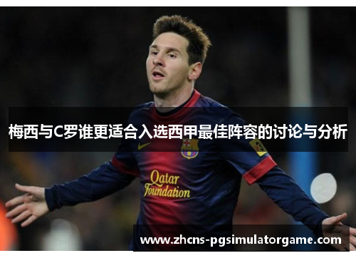 梅西与C罗谁更适合入选西甲最佳阵容的讨论与分析