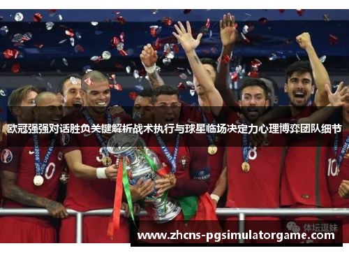 欧冠强强对话胜负关键解析战术执行与球星临场决定力心理博弈团队细节