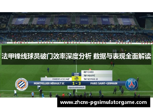 法甲锋线球员破门效率深度分析 数据与表现全面解读