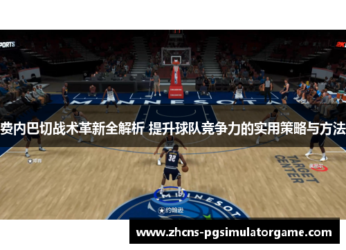 费内巴切战术革新全解析 提升球队竞争力的实用策略与方法