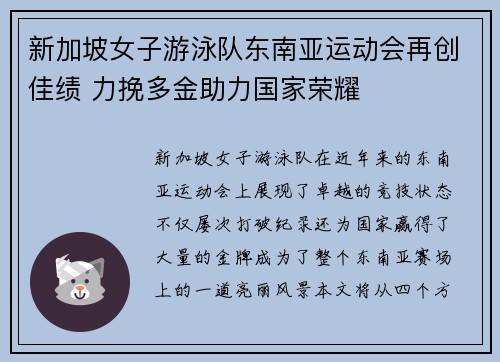 新加坡女子游泳队东南亚运动会再创佳绩 力挽多金助力国家荣耀